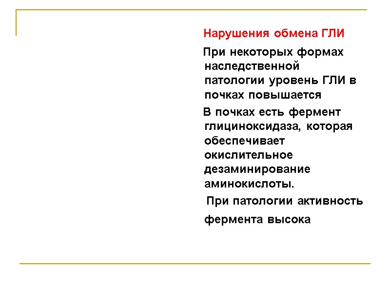 Нарушения обмена ГЛИ     При некоторых формах наследственной патологии уровень ГЛИ